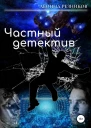 Частный детектив