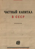 Частный капитал в СССР
