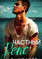 Частный рейс