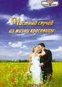 Частный случай из жизни красавицы