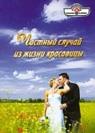 Частный случай из жизни красавицы