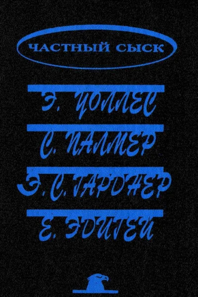 Частный сыск сборник