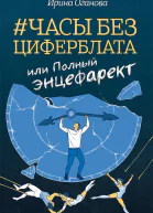 Часы без циферблата или Полный ЭНЦЕФАРЕКТ