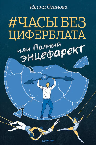 Часы без циферблата или Полный ЭНЦЕФАРЕКТ