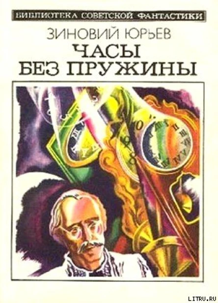 Часы без лружины