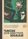 Часы для мистера Келли