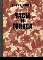 Часы и голоса