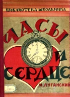 Часы и сердце