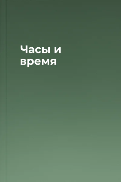 Часы и время