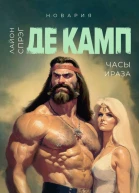 Часы Ираза  Лайон Спрэг де Камп