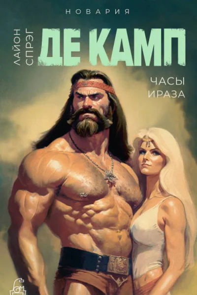 Часы Ираза  Лайон Спрэг де Камп