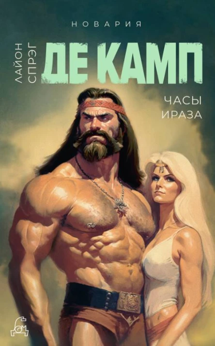 Часы Ираза  Лайон Спрэг де Камп