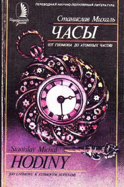 Часы От гномона до атомных часов