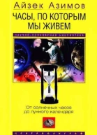 Часы по которым мы живем От солнечных часов до лунного календаря