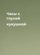 Часы с глухой кукушкой