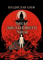 Часы Застывшего Часа