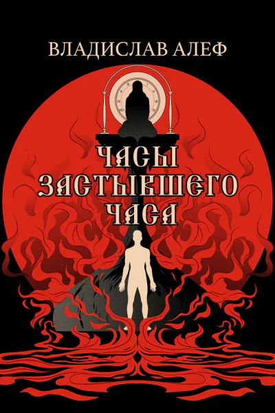 Часы Застывшего Часа