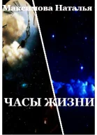 Часы жизни