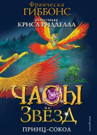 Часы звёзд Принцсокол  Франческа Гиббонс