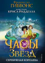 Часы звёзд Серебряная королева  Франческа Гиббонс