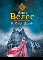 Чат с мертвецами