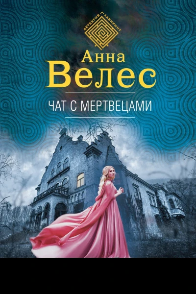 Чат с мертвецами
