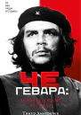 Че Гевара человек герой легенда