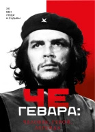 Че Гевара человек герой легенда