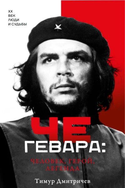 Че Гевара человек герой легенда