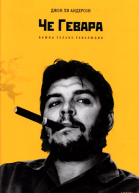 Че Гевара Важна только революция