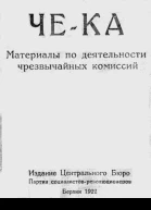 ЧеКа Материалы по деятельности чрезвычайных комиссий