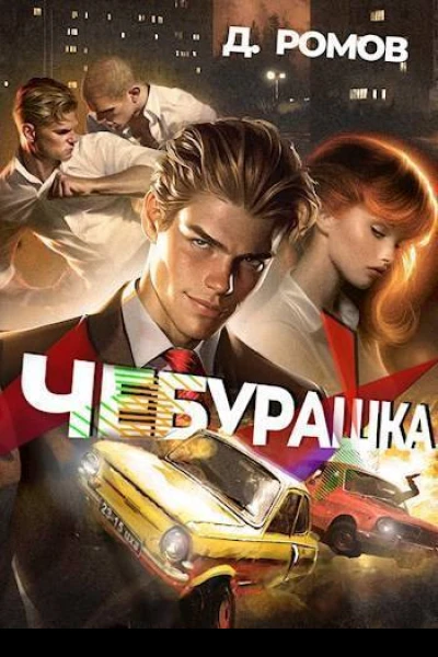 Чебурашка СИ