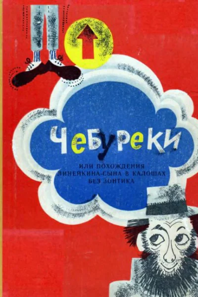 Чебуреки или Похождения Линейкинасына в калошах без зонтика