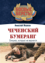 Чеченский бумеранг