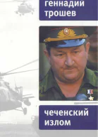 Чеченский излом Дневники и воспоминания