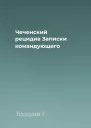 Чеченский рецидив Записки командующего
