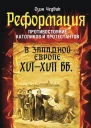 Чедвик Оуэн Реформация Противостояние католиков и протестантов в Западной Европе XVIXVII вв