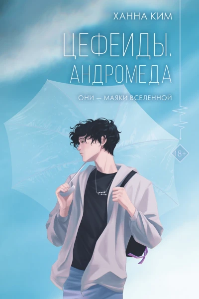 Цефеиды Андромеда