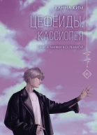 Цефеиды Кассиопея  Ханна Ким