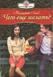 Чего еще желать