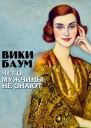 Чего мужчины не знают