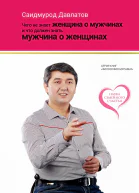 Чего не знает женщина о мужчинах и что должен знать мужчина о женщинах