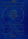Чего стоят крылья Сборник фантастических произведений современных зарубежных писателей  Сост вступ ст коммент С В Белозерова  М Сов Россия 1989  528 с Худож и публицист бка атеиста