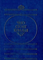 Чего стоят крылья Сборник фантастических произведений современных зарубежных писателей  Сост вступ ст коммент С В Белозерова  М Сов Россия 1989  528 с Худож и публицист бка атеиста