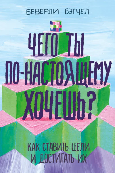 Чего ты понастоящему хочешь