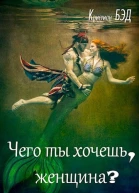 Чего ты хочешь женщина