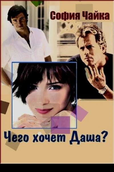 Чего хочет Даша