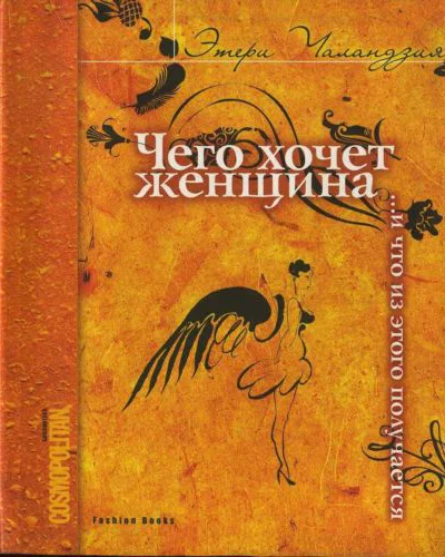 Чего хочет женщина и что из этого получается