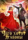 Чего хотят драконы