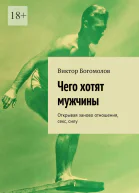 Чего хотят мужчины Открывая заново отношения секс силу